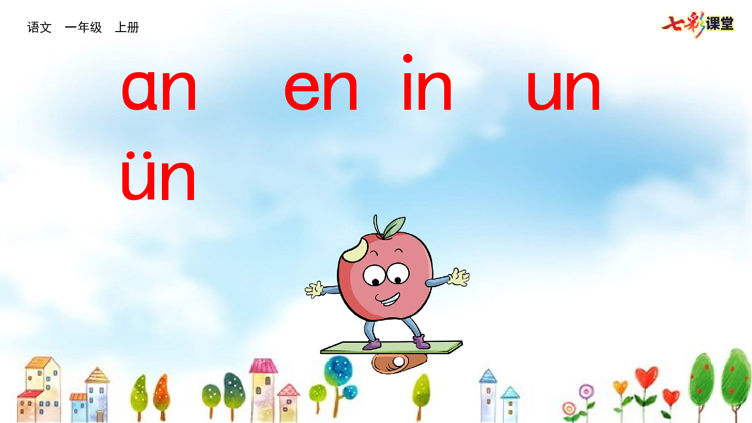 拼音微课13 ɑn en in un &uuml;n 课件.pptx 第1页