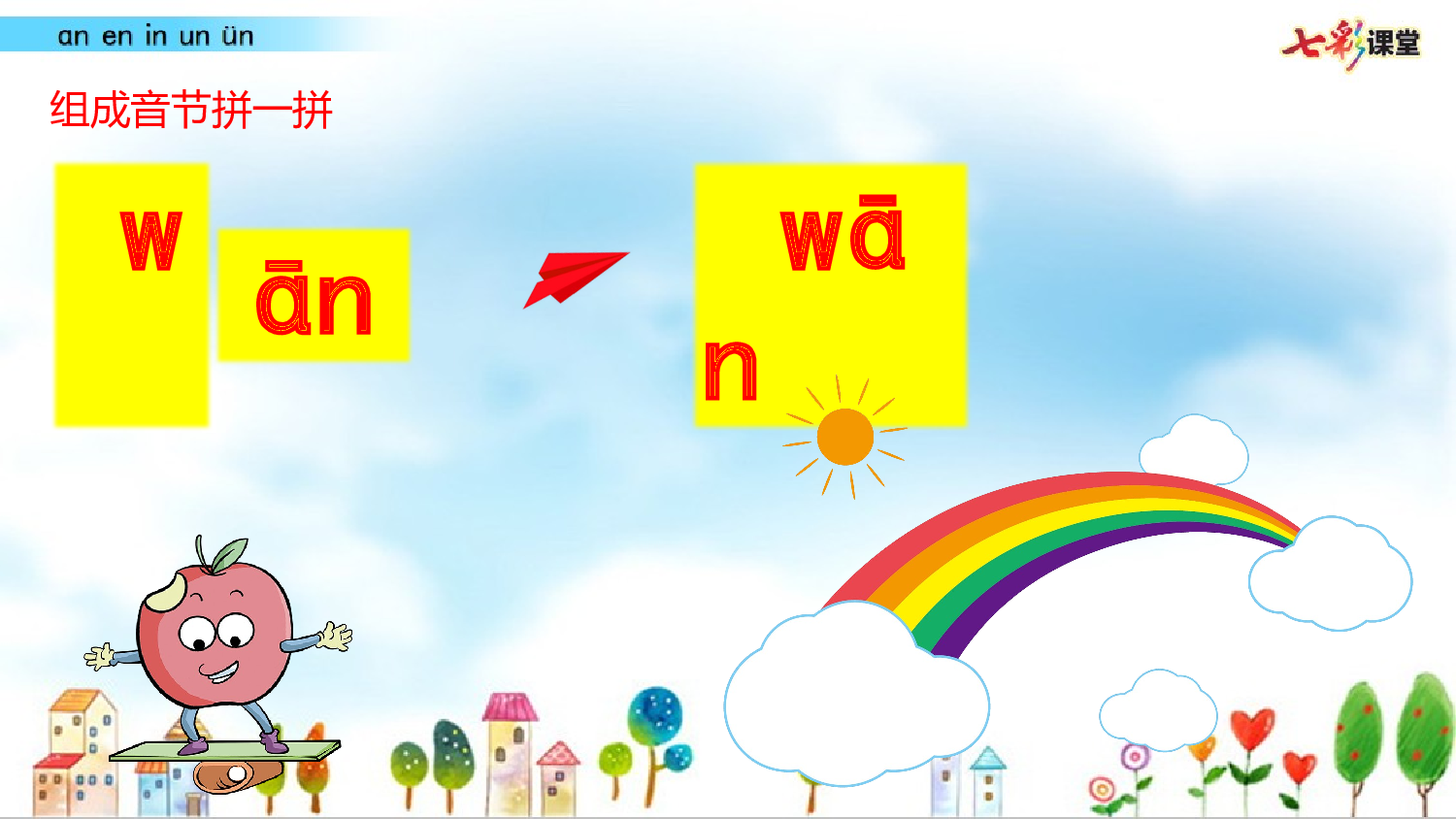 拼音微课13 ɑn en in un &uuml;n 课件.pptx 第8页