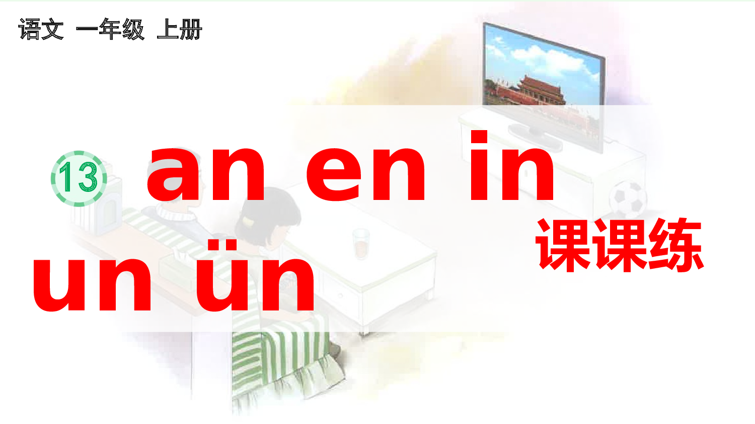 汉语拼音13 ɑn en in un &uuml;n 课课练.pptx 第1页