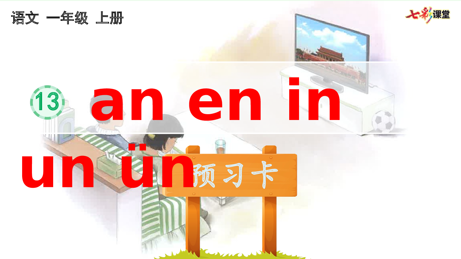 汉语拼音13 ɑn en in un &uuml;n 预习卡.pptx 第2页