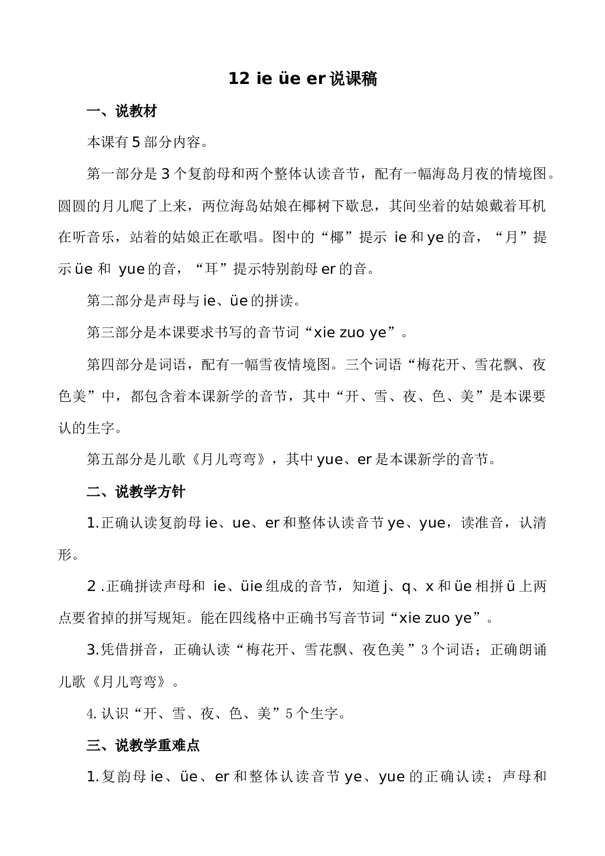 汉语拼音12 ie &uuml;e er 说课稿.docx 第1页