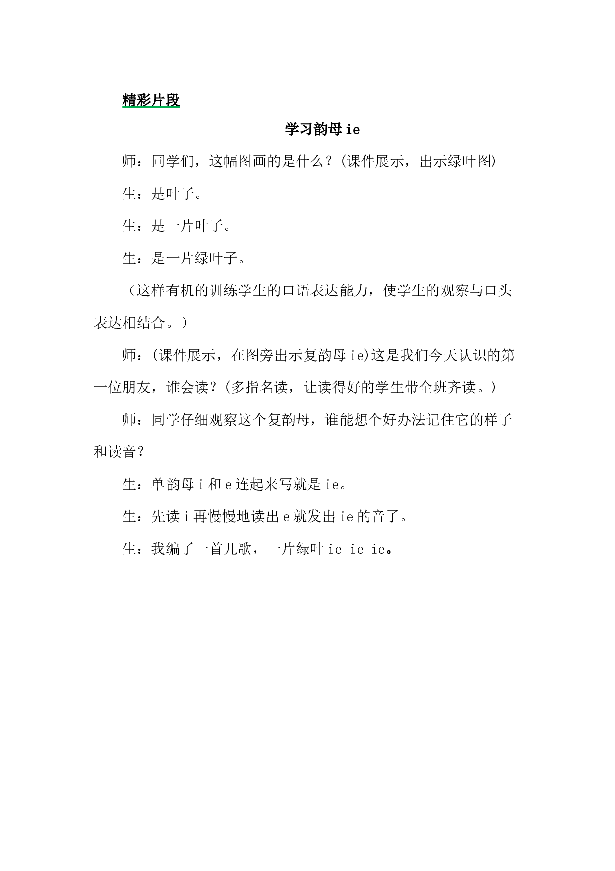 汉语拼音12 ie &uuml;e er 精彩片段.docx 第1页