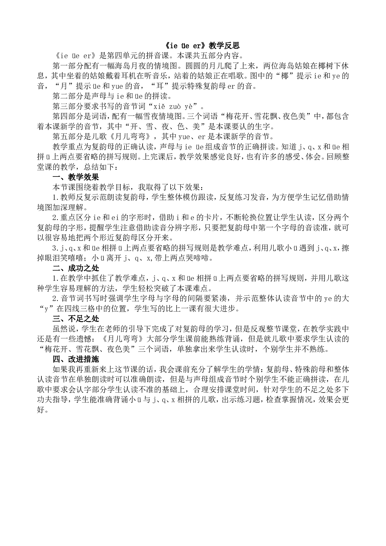 汉语拼音12 ie &uuml;e er 教学反思1.doc 第1页