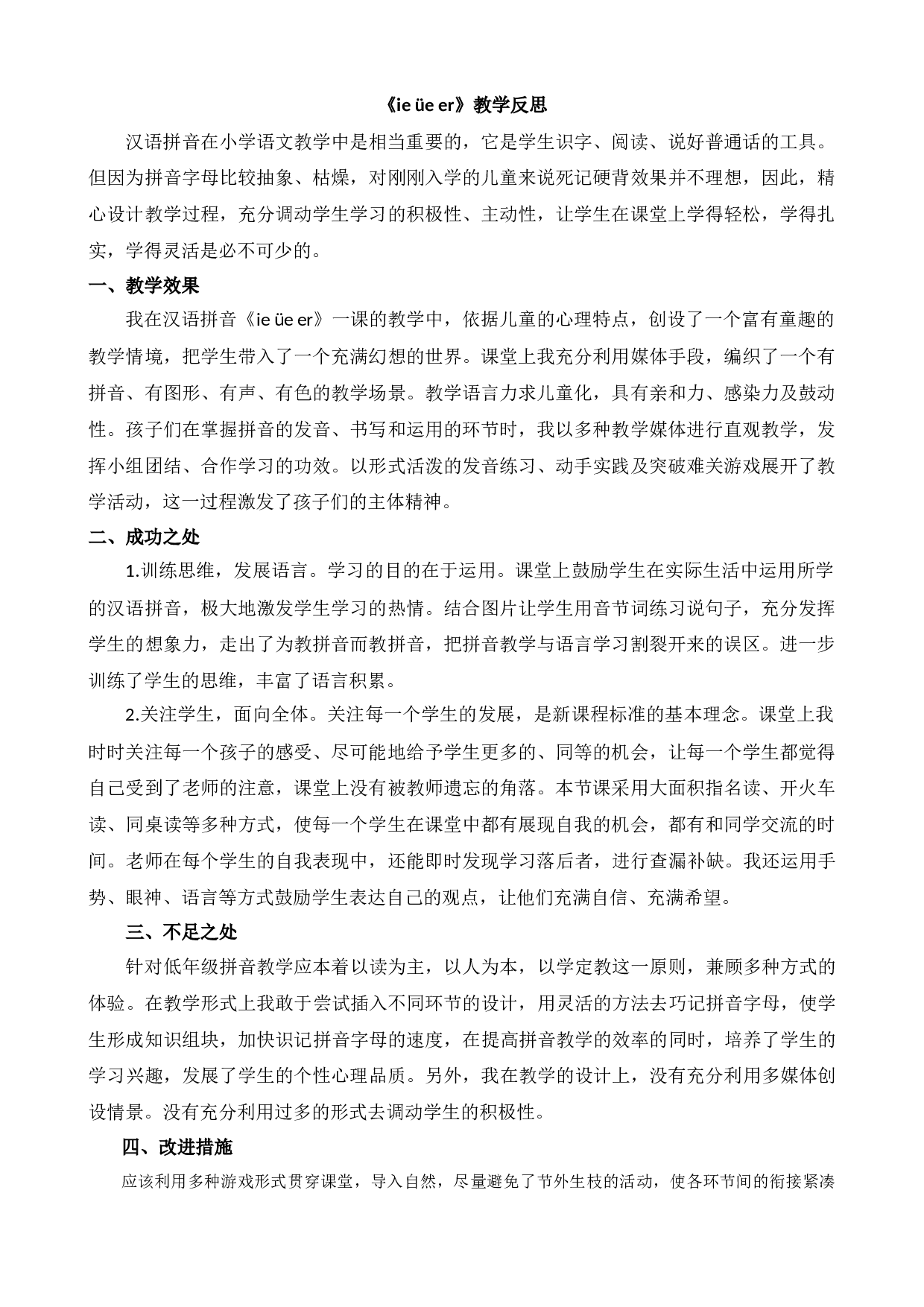 汉语拼音12 ie &uuml;e er 教学反思2.docx 第1页