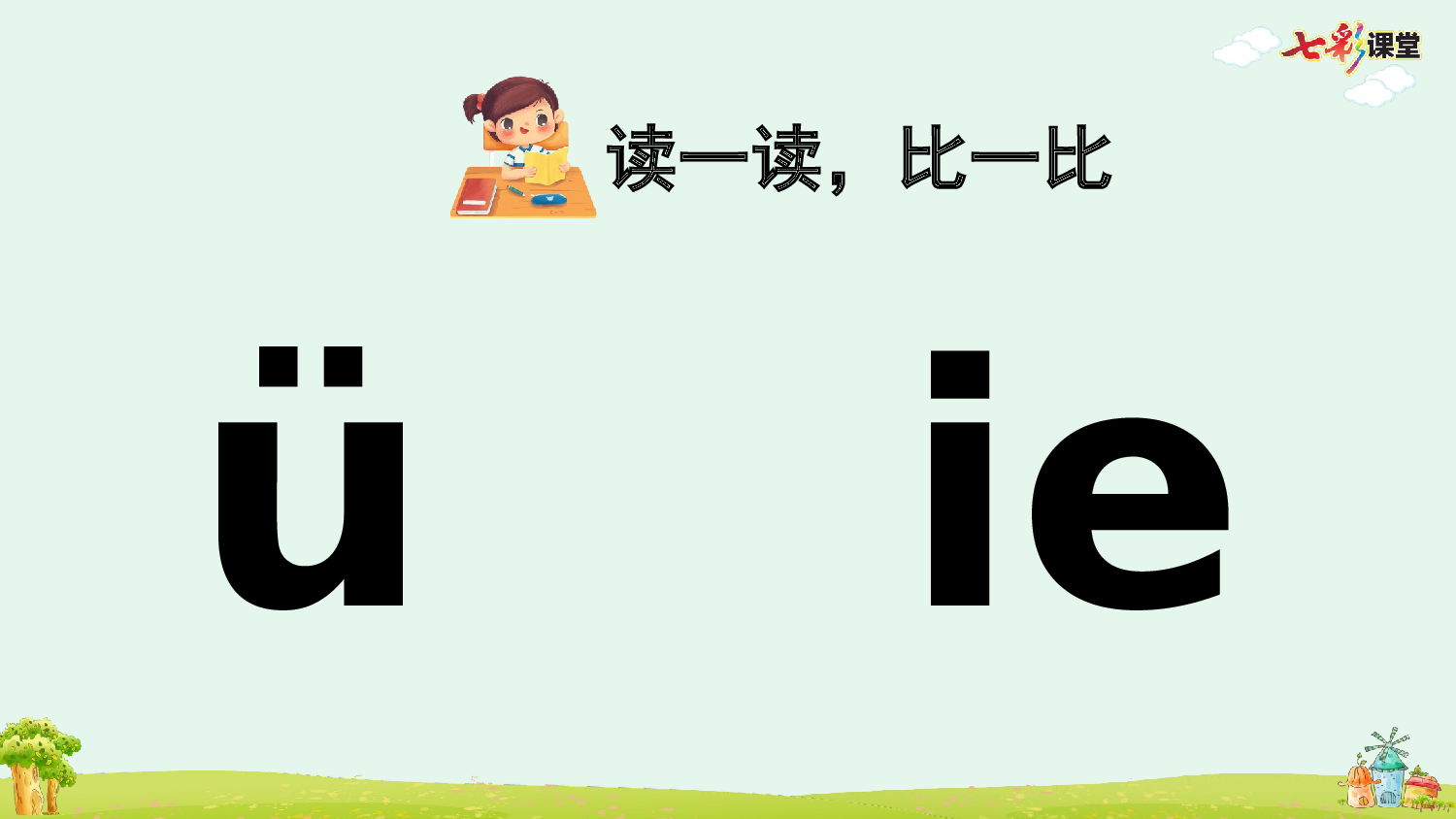 汉语拼音12 ie &uuml;e er【优质版】.pptx 第8页