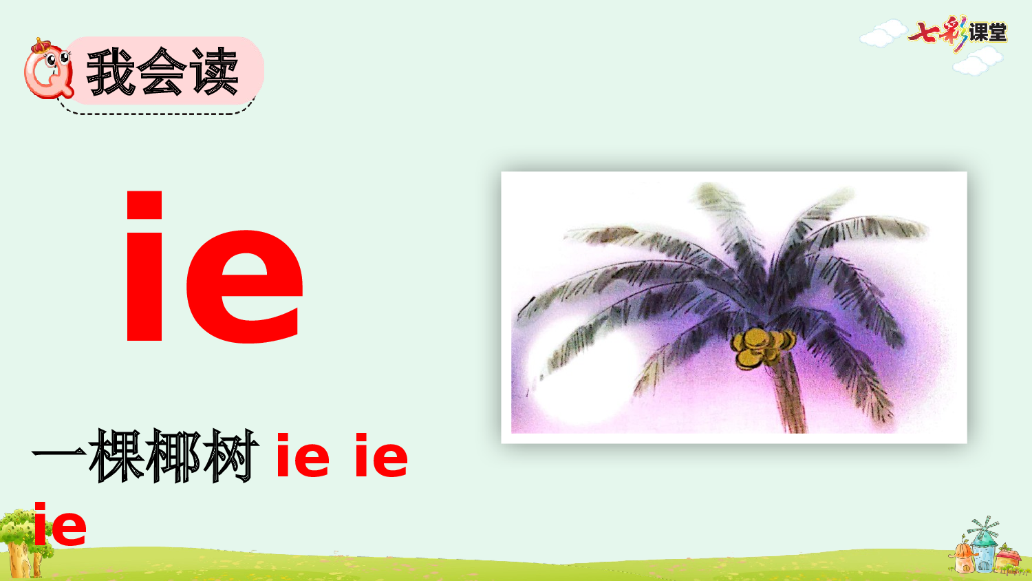 汉语拼音12 ie &uuml;e er【优质版】.pptx 第5页