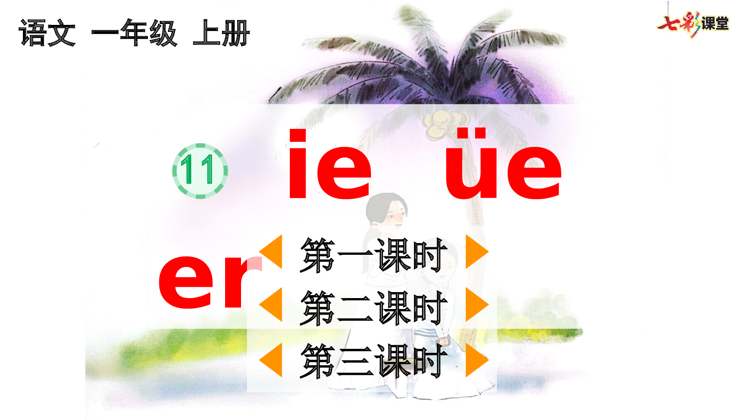 汉语拼音12 ie &uuml;e er【优质版】.pptx 第2页