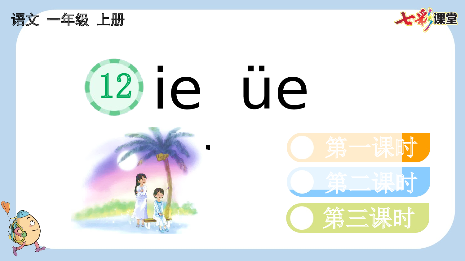 汉语拼音12 ie &uuml;e er【新课标版】.pptx 第1页