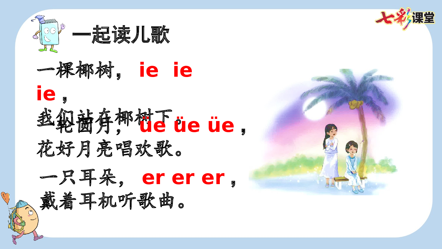 汉语拼音12 ie &uuml;e er【新课标版】.pptx 第10页
