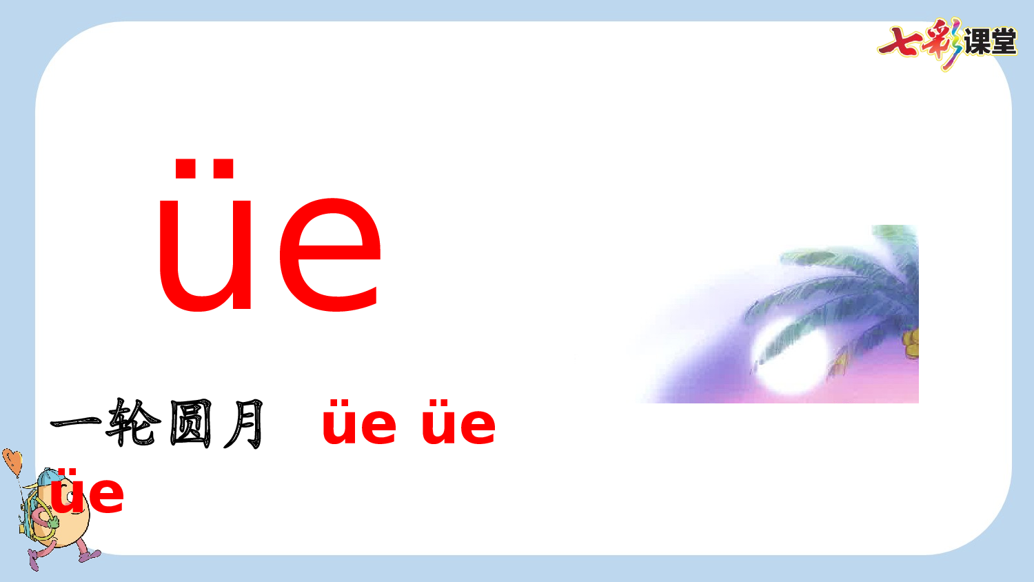 汉语拼音12 ie &uuml;e er【新课标版】.pptx 第6页