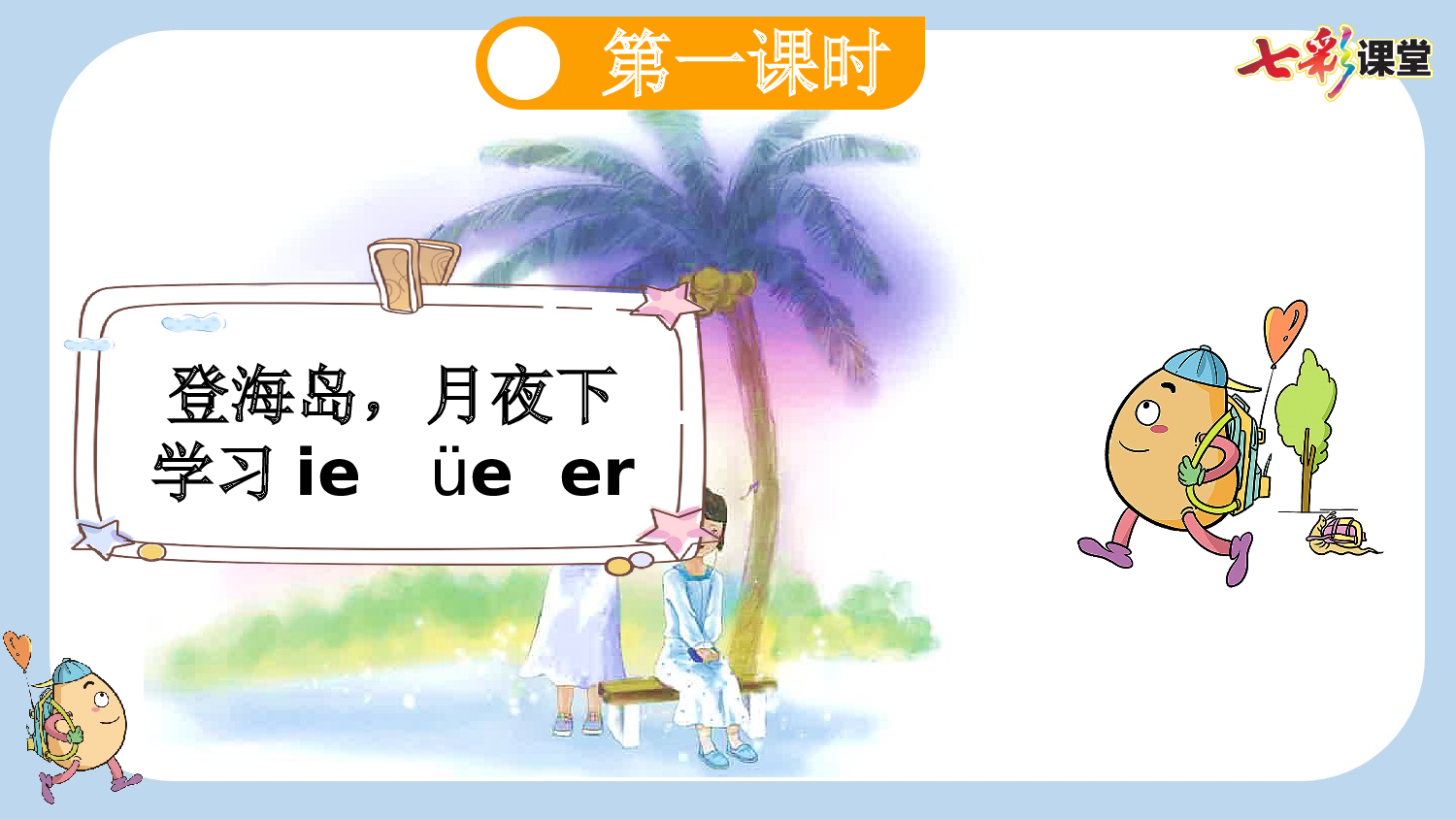 汉语拼音12 ie &uuml;e er【新课标版】.pptx 第3页