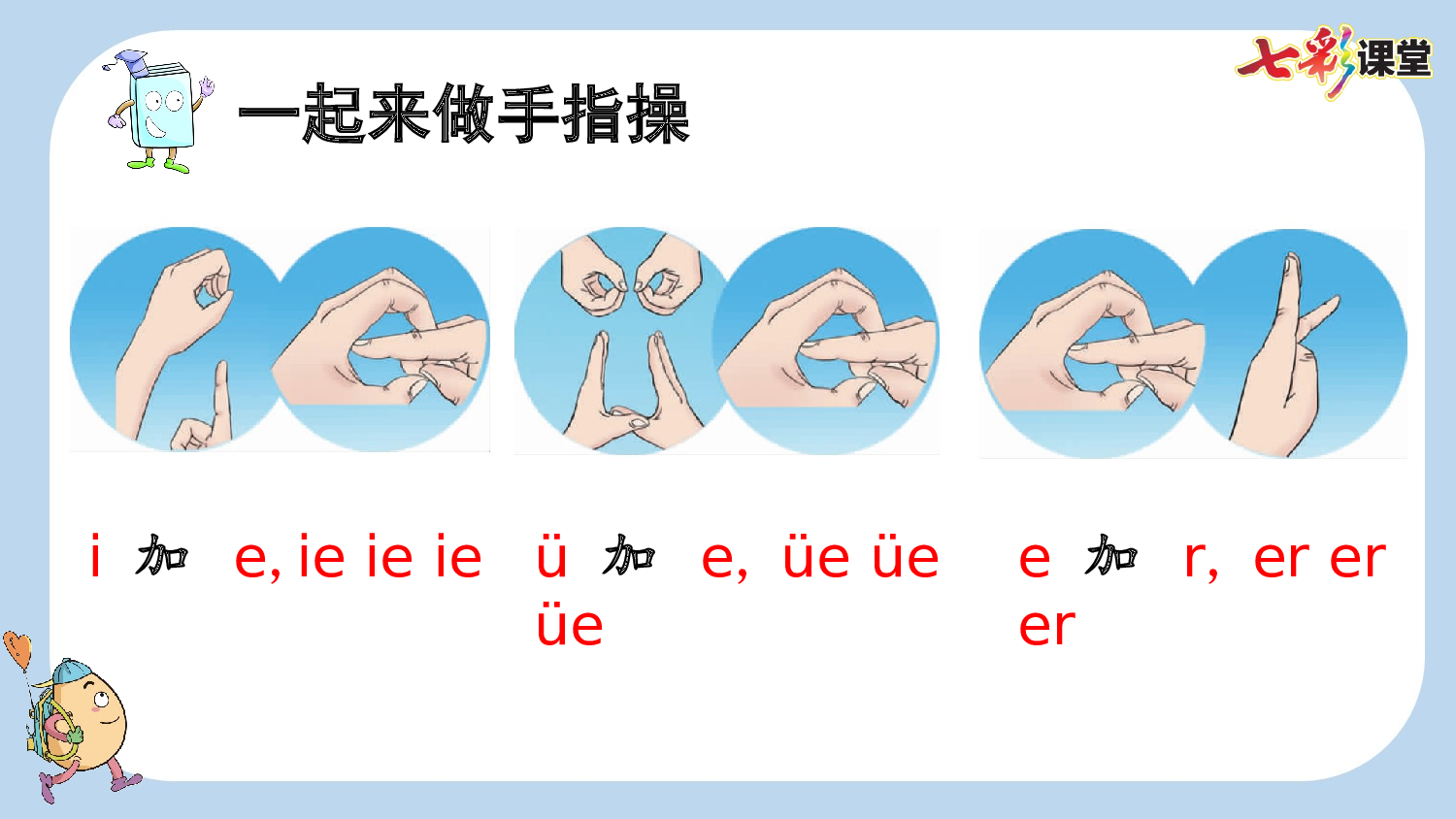 汉语拼音12 ie &uuml;e er【新课标版】.pptx 第9页