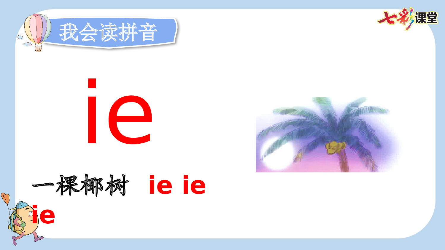 汉语拼音12 ie &uuml;e er【新课标版】.pptx 第5页