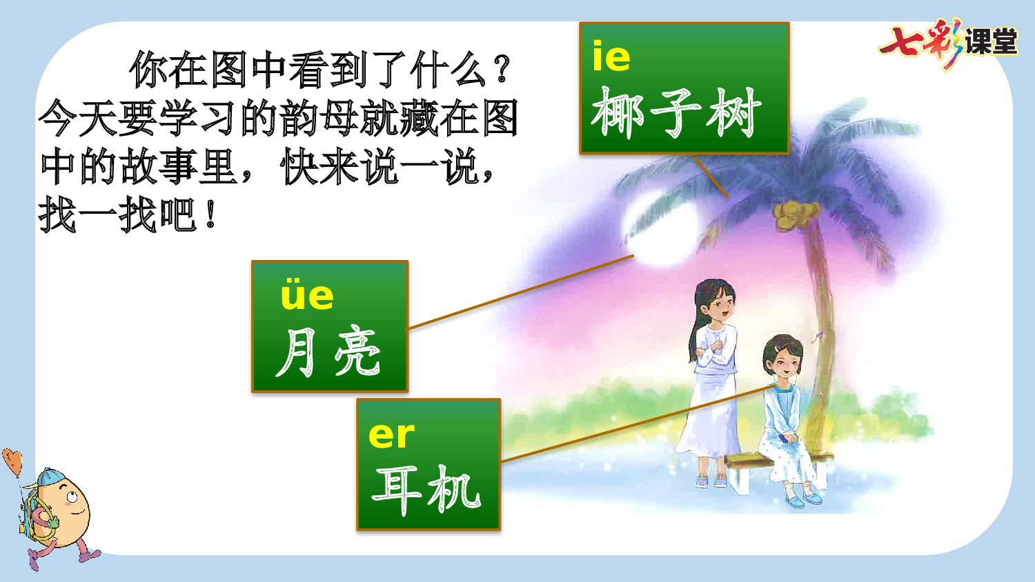 汉语拼音12 ie &uuml;e er【新课标版】.pptx 第4页