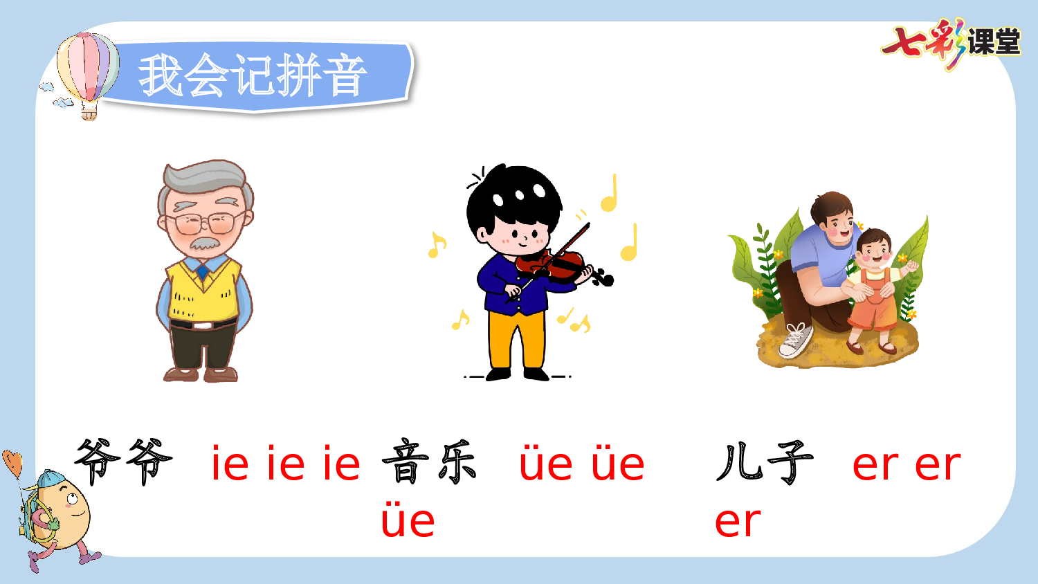 汉语拼音12 ie &uuml;e er【新课标版】.pptx 第8页