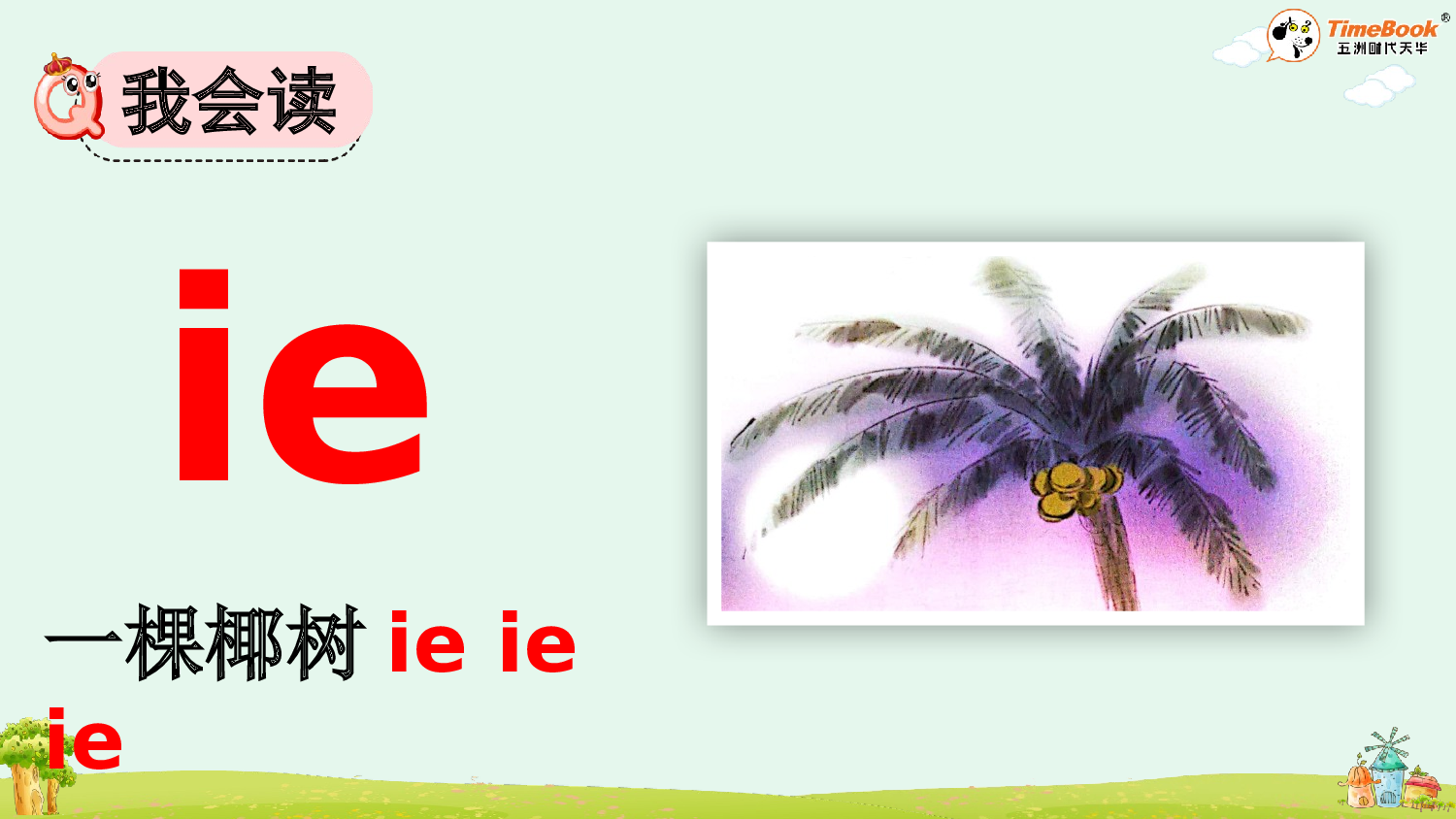 汉语拼音12 ie &uuml;e er【精华版&middot;教案版】.pptx 第5页