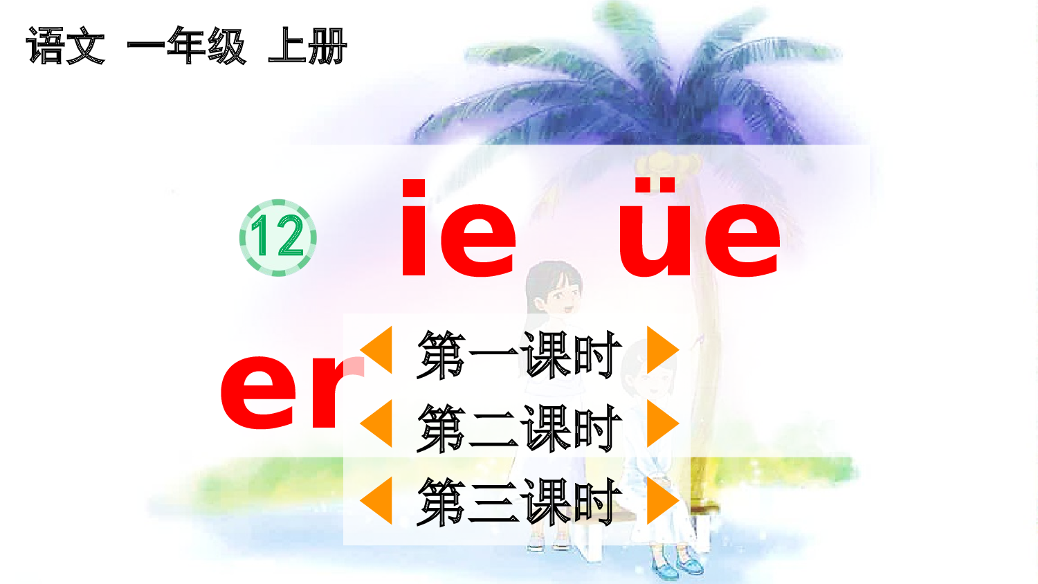 汉语拼音12 ie &uuml;e er【精华版&middot;教案版】.pptx 第2页