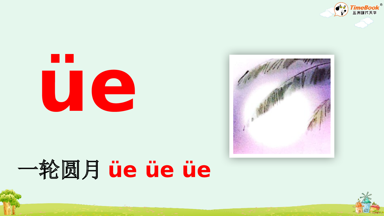 汉语拼音12 ie &uuml;e er【精华版&middot;教案版】.pptx 第7页