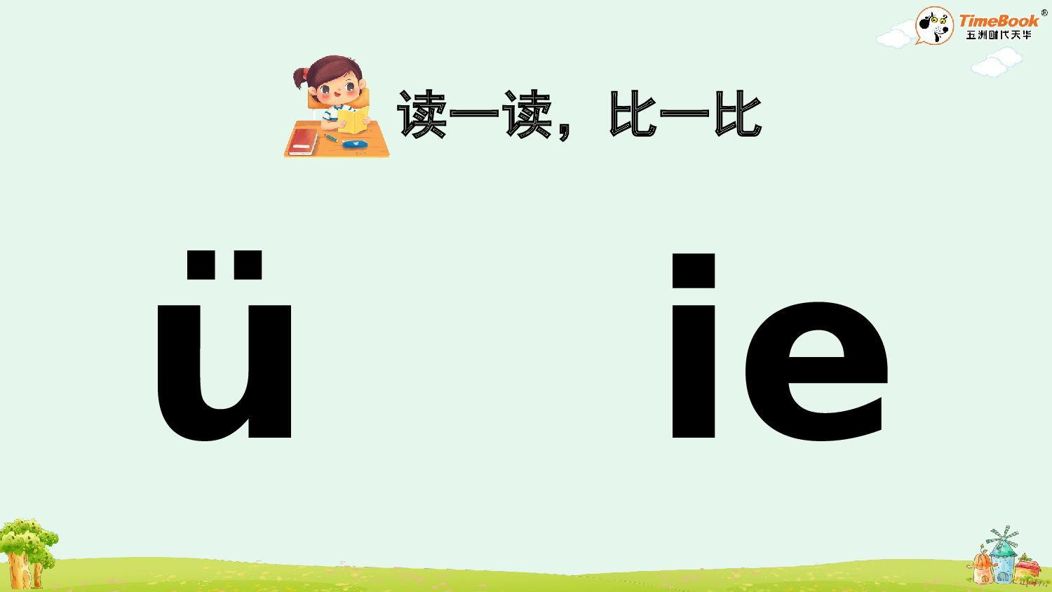 汉语拼音12 ie &uuml;e er【精华版&middot;教案版】.pptx 第8页