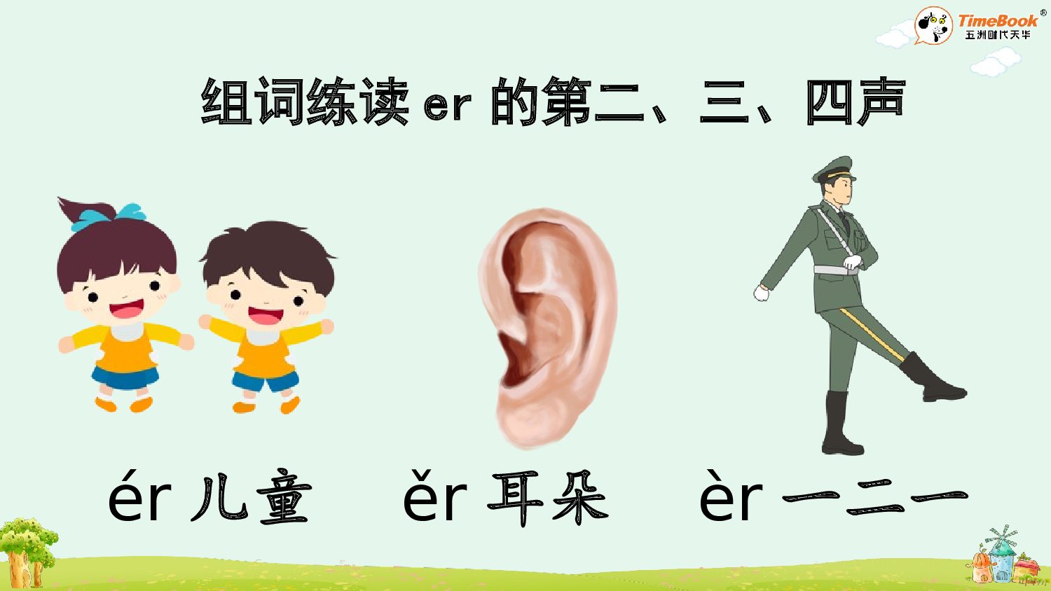 汉语拼音12 ie &uuml;e er【精华版&middot;教案版】.pptx 第10页