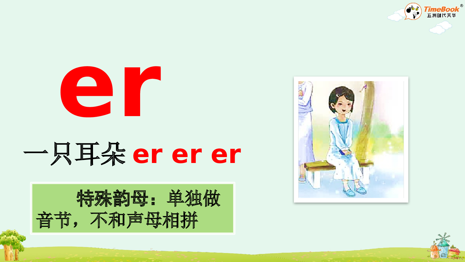 汉语拼音12 ie &uuml;e er【精华版&middot;教案版】.pptx 第9页