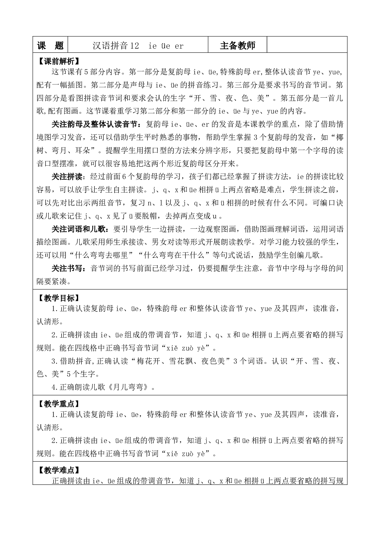 汉语拼音12 ie &uuml;e er 优质版教案.docx 第1页