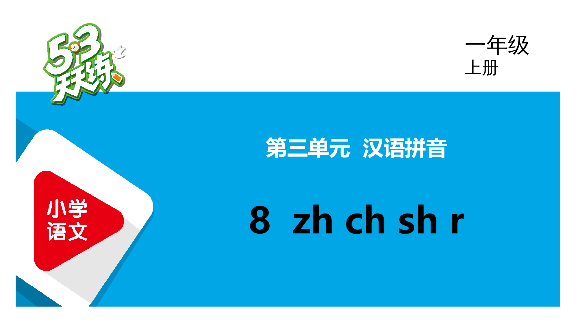 8 zh ch sh r.pptx 第1页