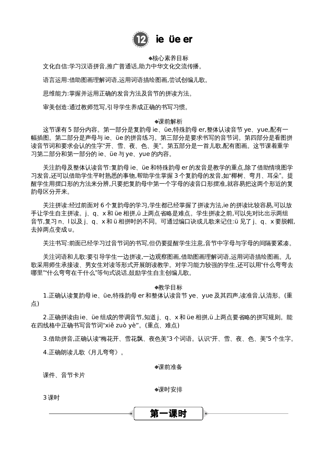 汉语拼音12 ie &uuml;e er 精华版教案.docx 第1页