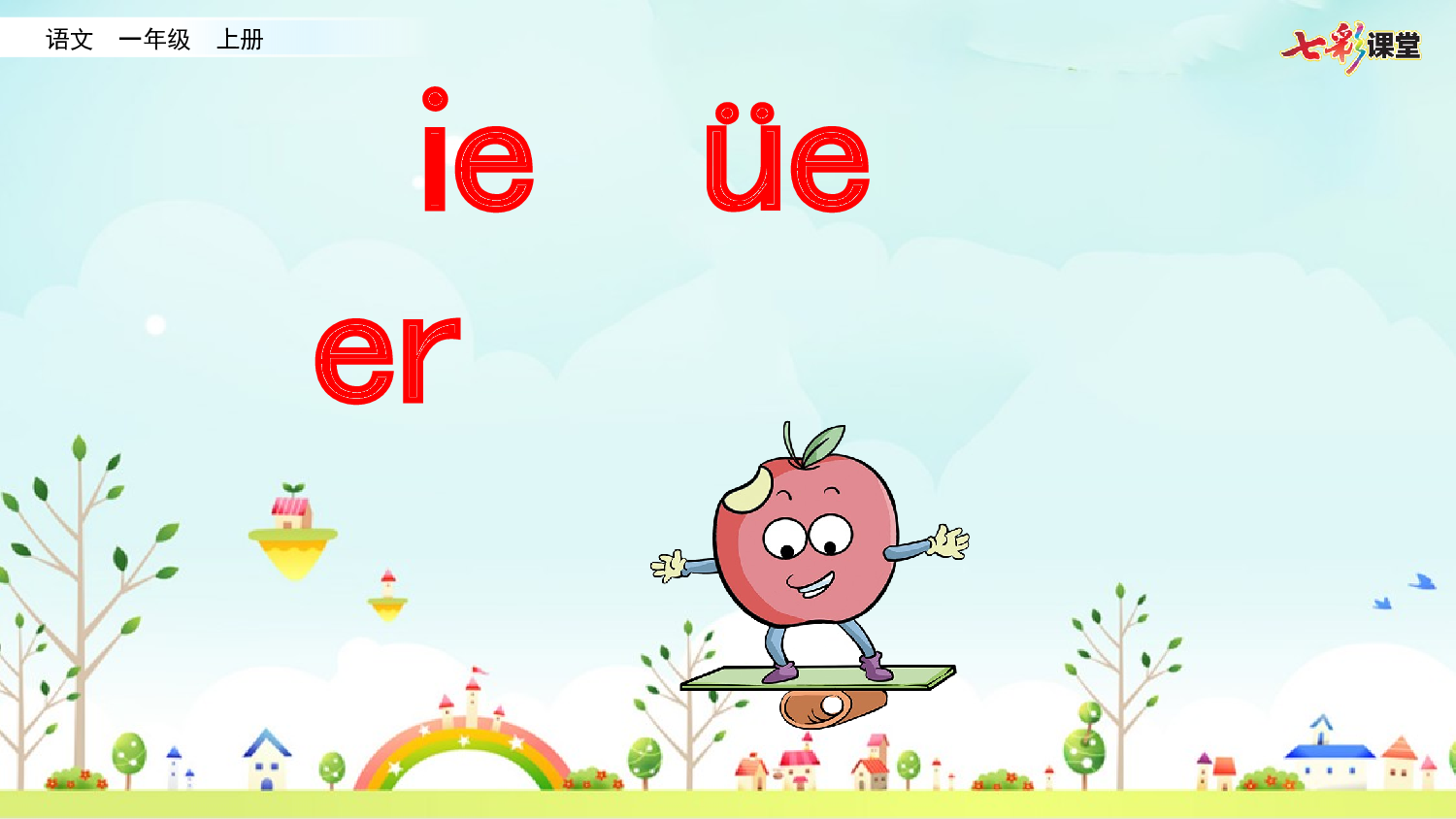拼音微课12 ie  &uuml;e er 课件.pptx 第1页