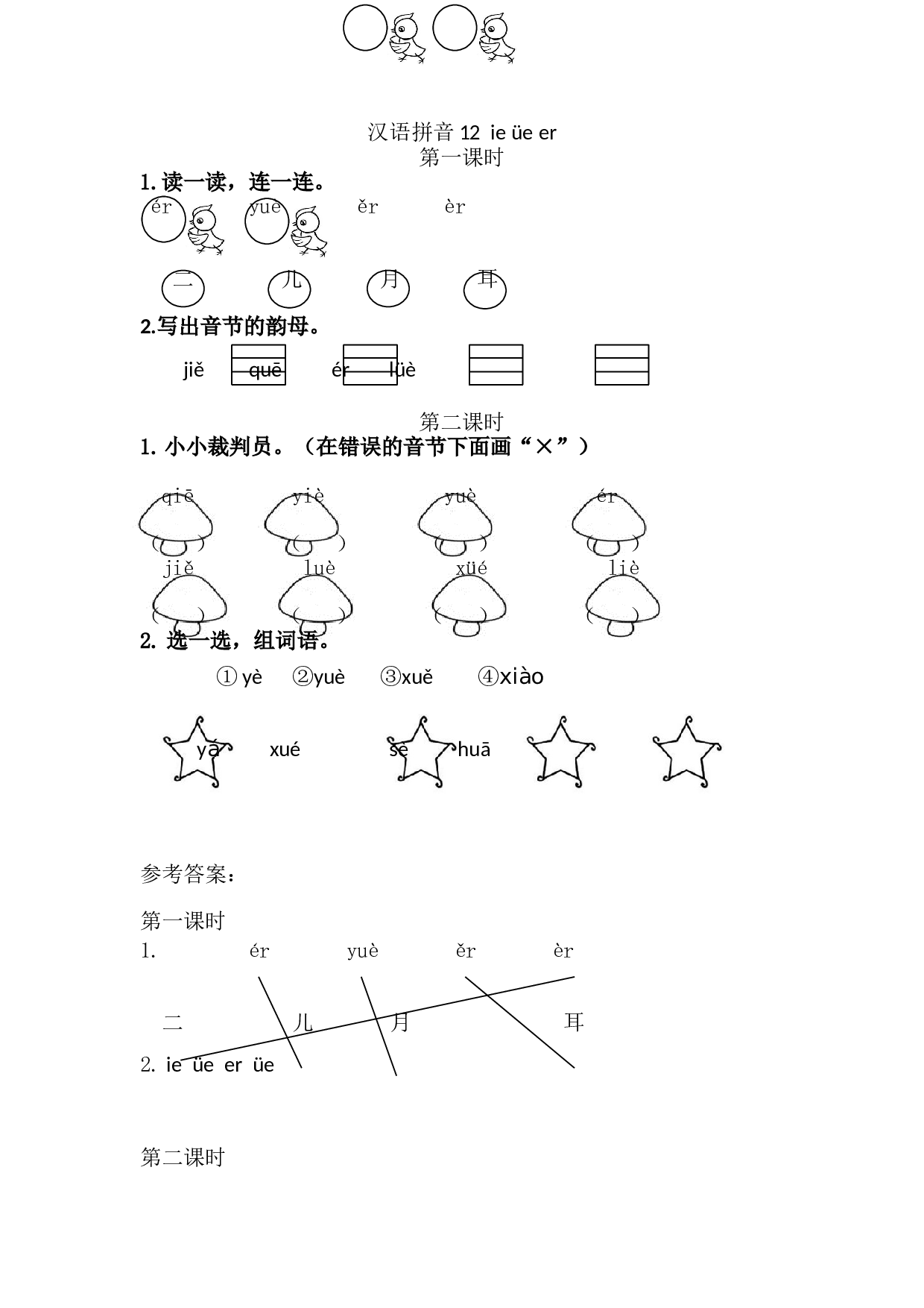 汉语拼音12 ie &uuml;e er 课时练.doc 第1页