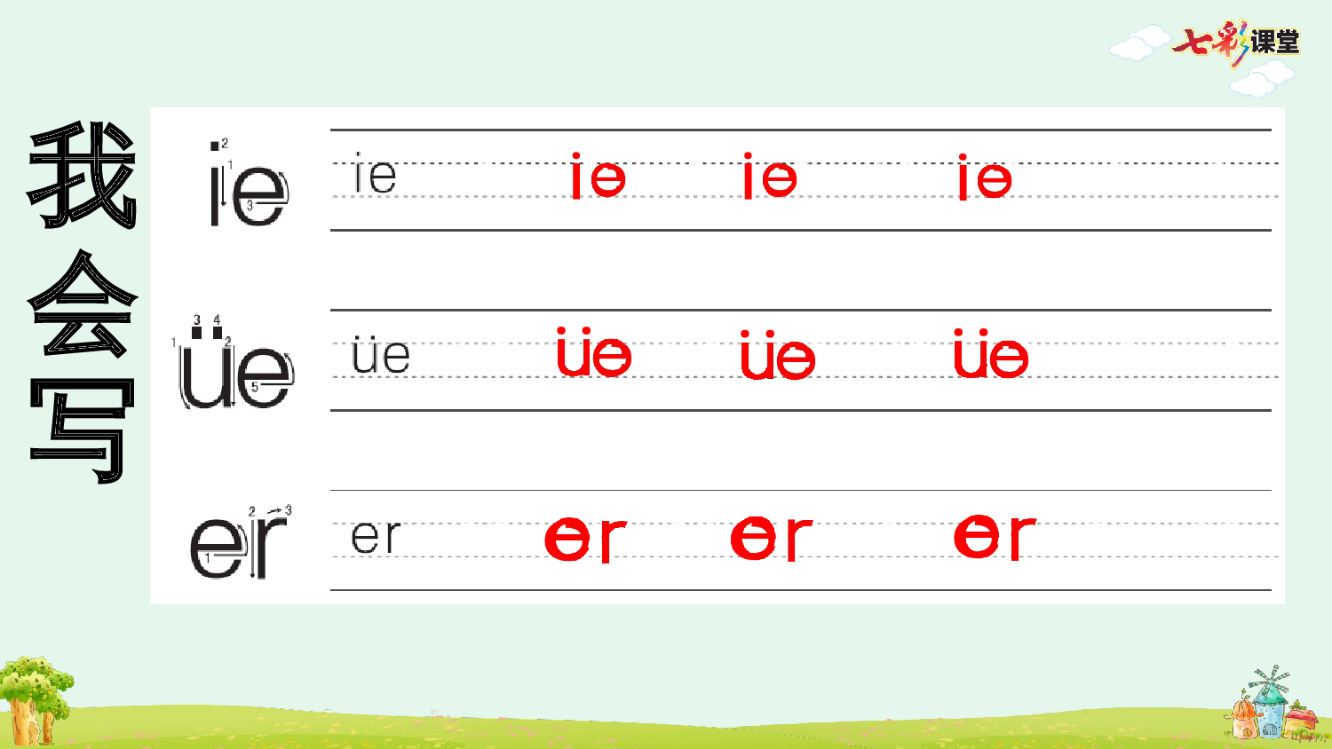 汉语拼音12 ie &uuml;e er 预习卡.pptx 第4页