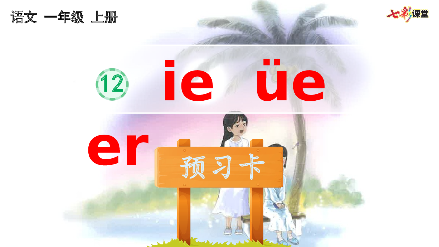 汉语拼音12 ie &uuml;e er 预习卡.pptx 第2页