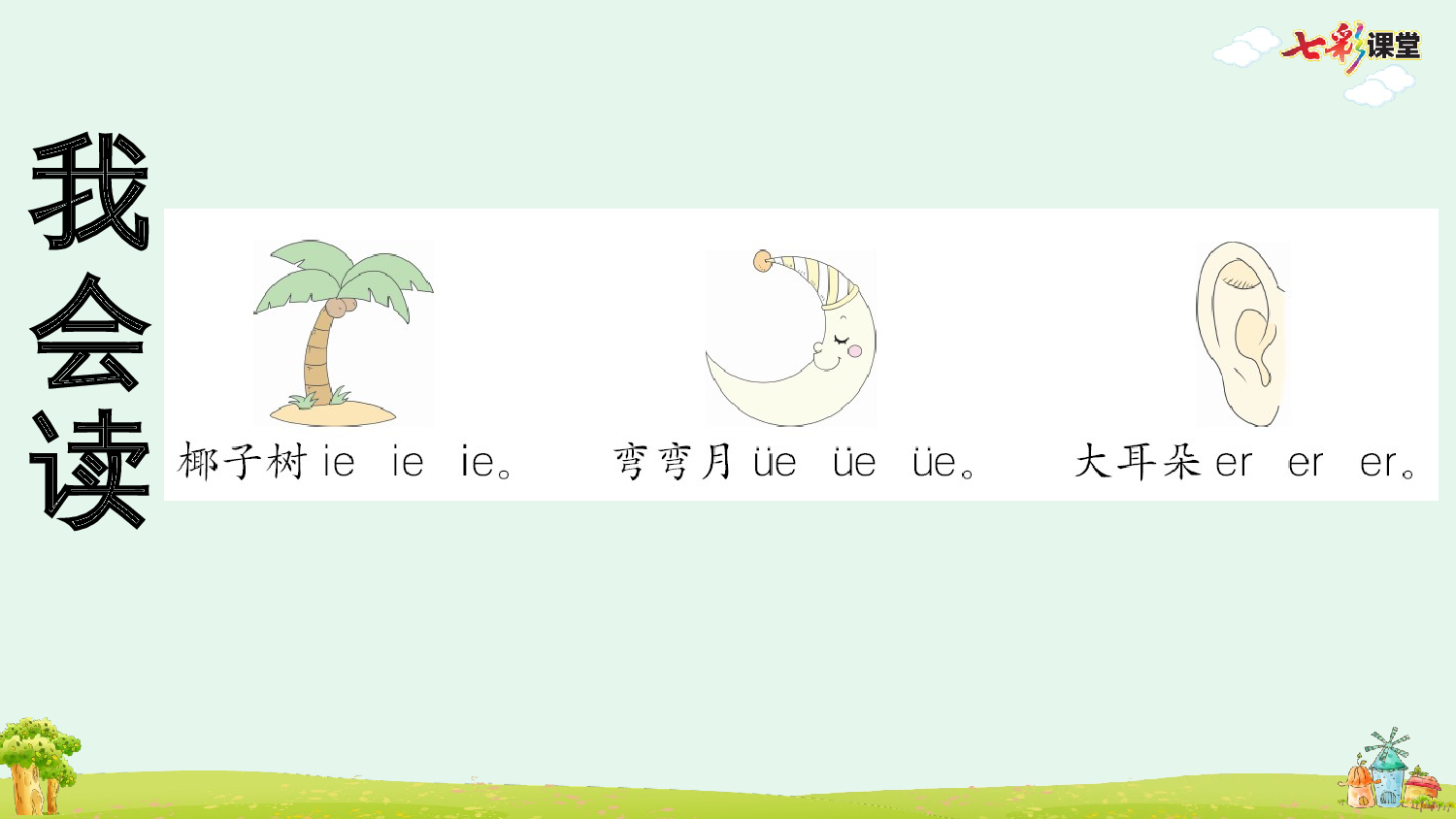 汉语拼音12 ie &uuml;e er 预习卡.pptx 第3页