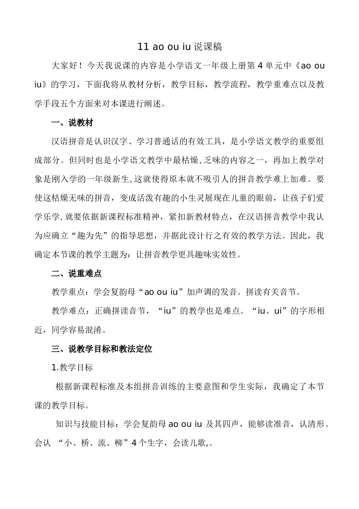 汉语拼音11 ɑo ou iu 说课稿.docx 第1页