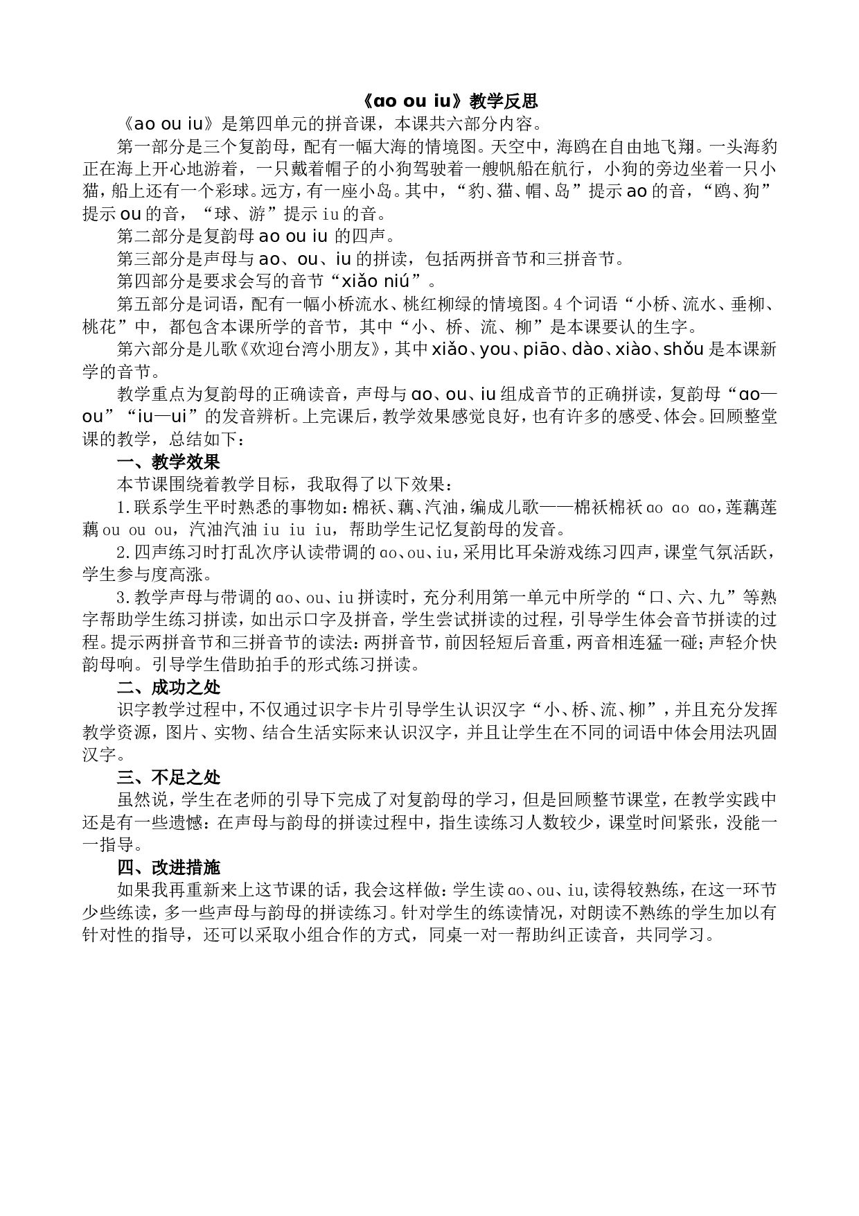 汉语拼音11 ɑo ou iu 教学反思1.doc 第1页