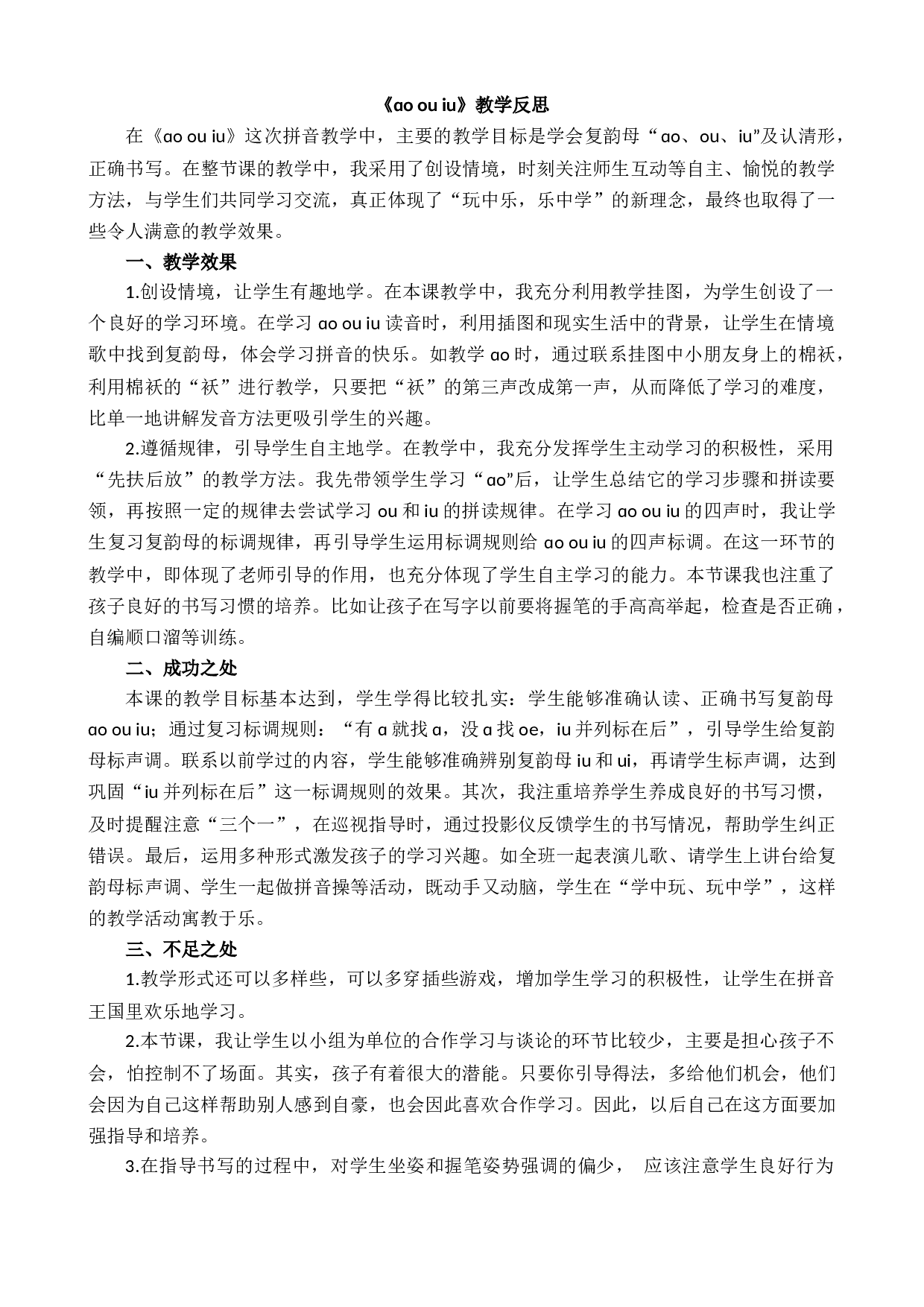 汉语拼音11 ɑo ou iu 教学反思2.docx 第1页