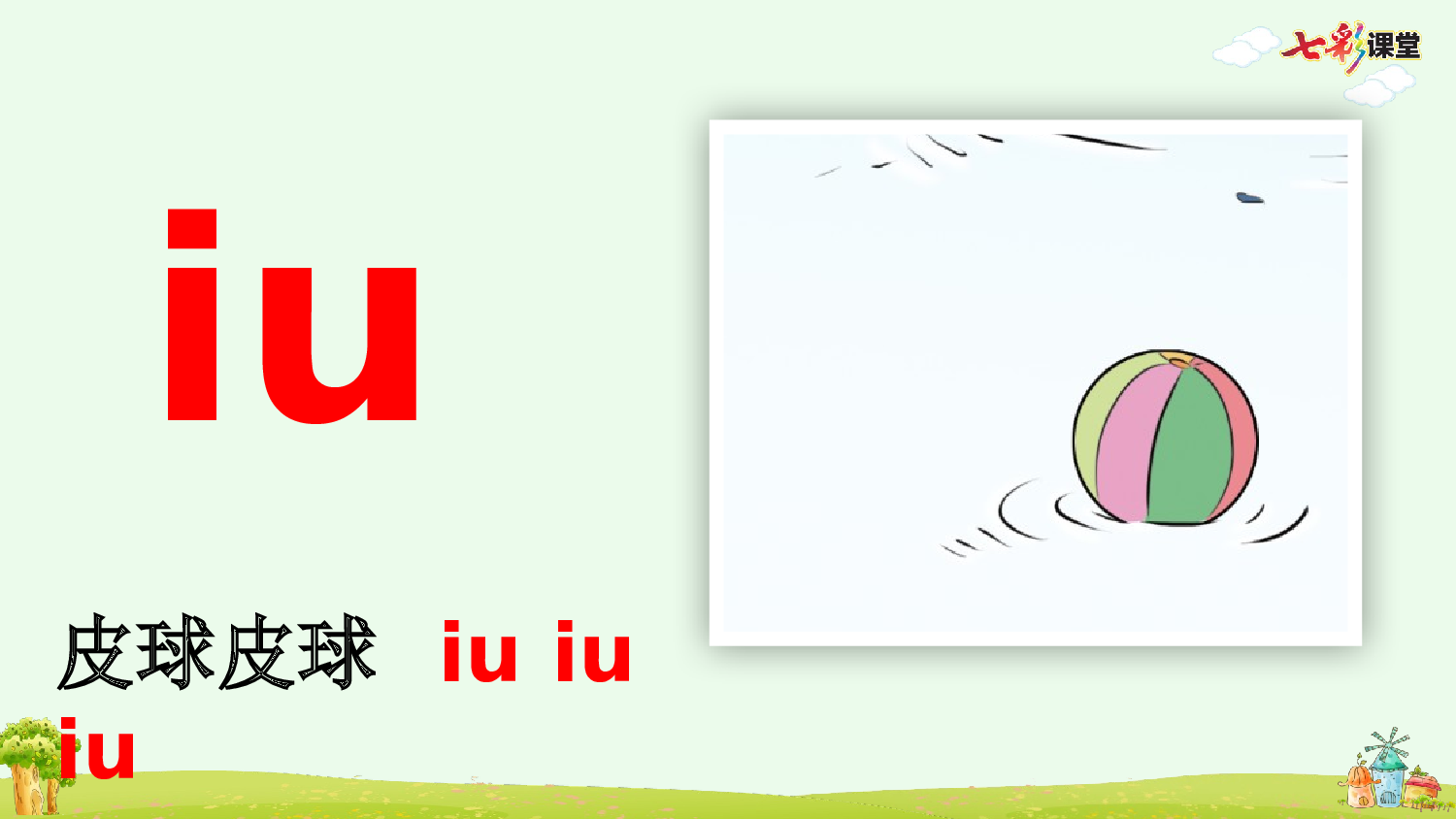 汉语拼音11 ɑo ou iu【优质版】.pptx 第7页