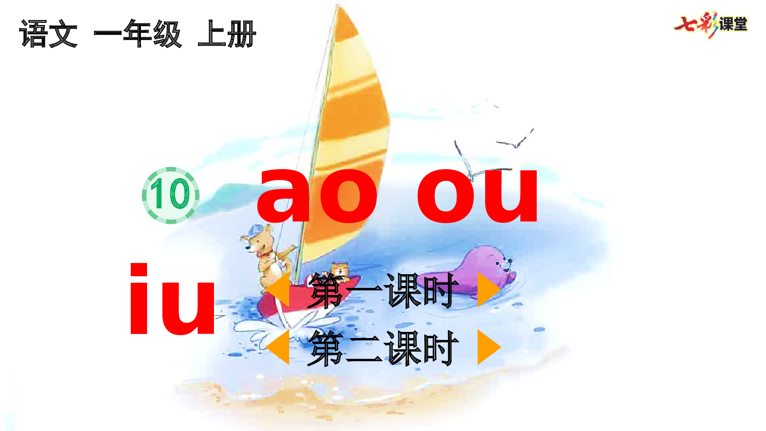 汉语拼音11 ɑo ou iu【优质版】.pptx 第2页