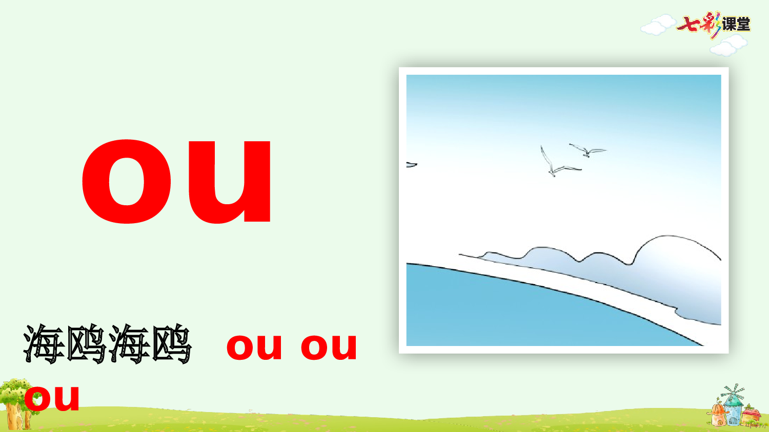 汉语拼音11 ɑo ou iu【优质版】.pptx 第6页