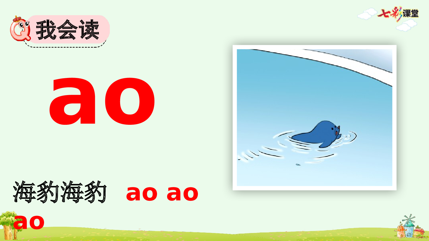 汉语拼音11 ɑo ou iu【优质版】.pptx 第5页