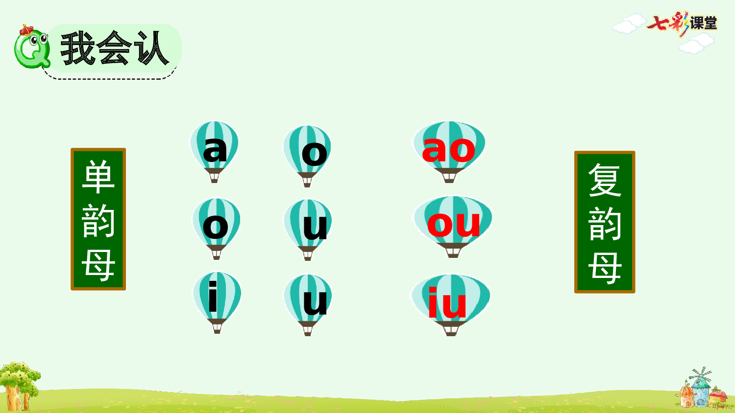 汉语拼音11 ɑo ou iu【优质版】.pptx 第10页