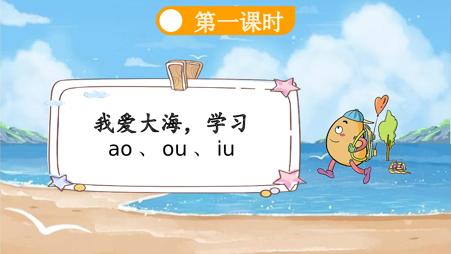 汉语拼音11 ɑo ou iu【新课标版】.pptx 第3页