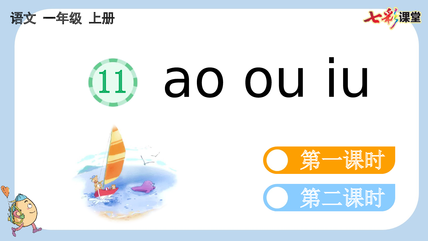 汉语拼音11 ɑo ou iu【新课标版】.pptx 第1页