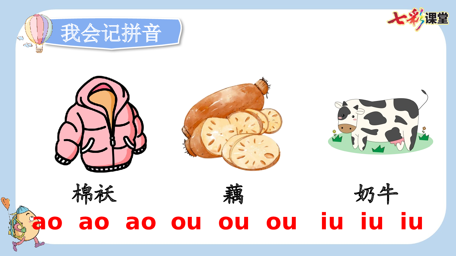 汉语拼音11 ɑo ou iu【新课标版】.pptx 第8页