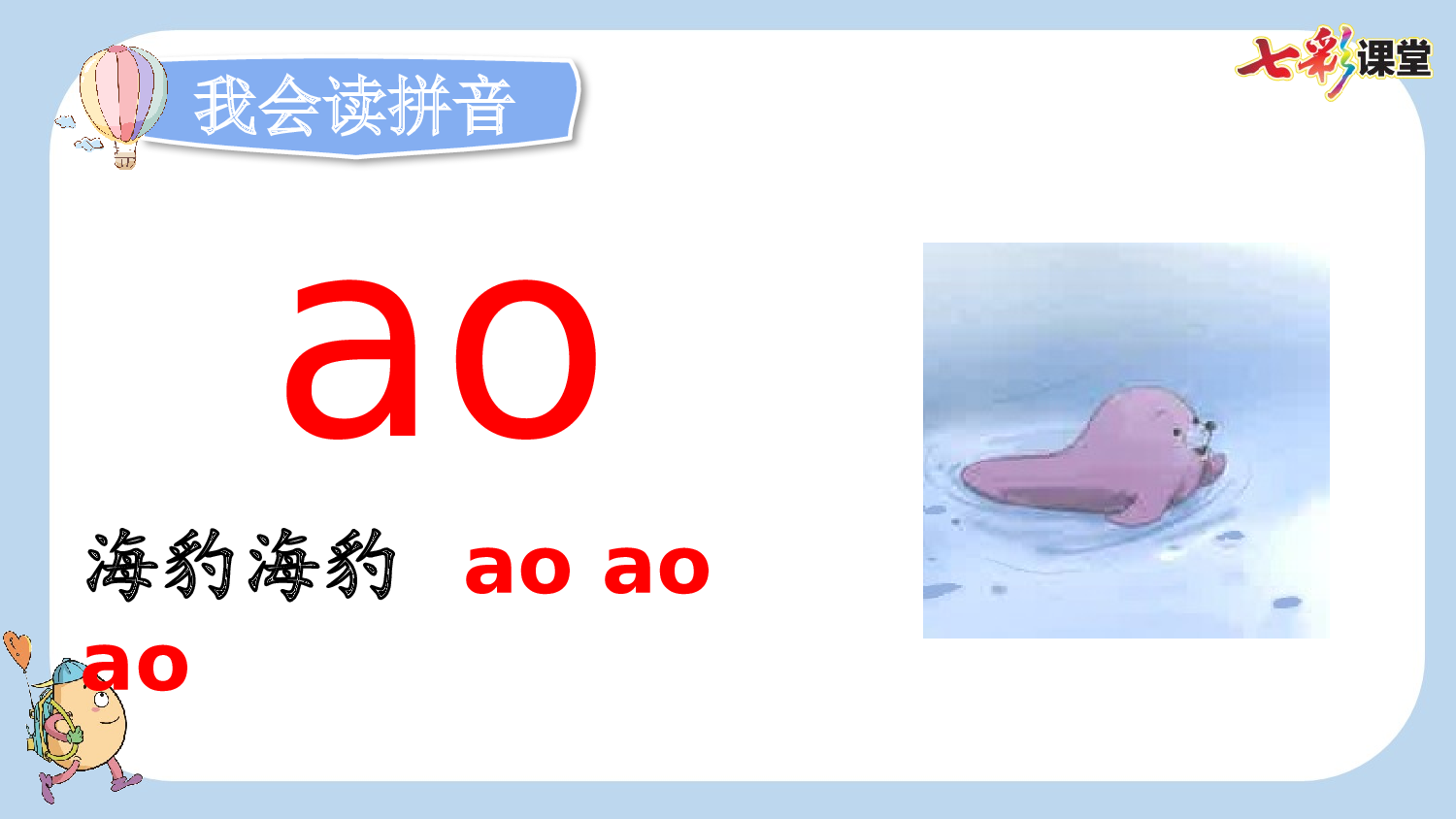汉语拼音11 ɑo ou iu【新课标版】.pptx 第5页