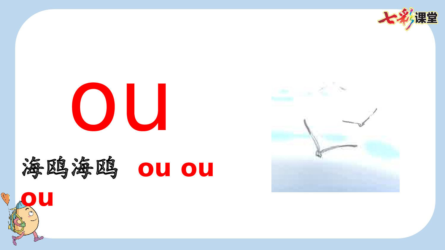 汉语拼音11 ɑo ou iu【新课标版】.pptx 第6页