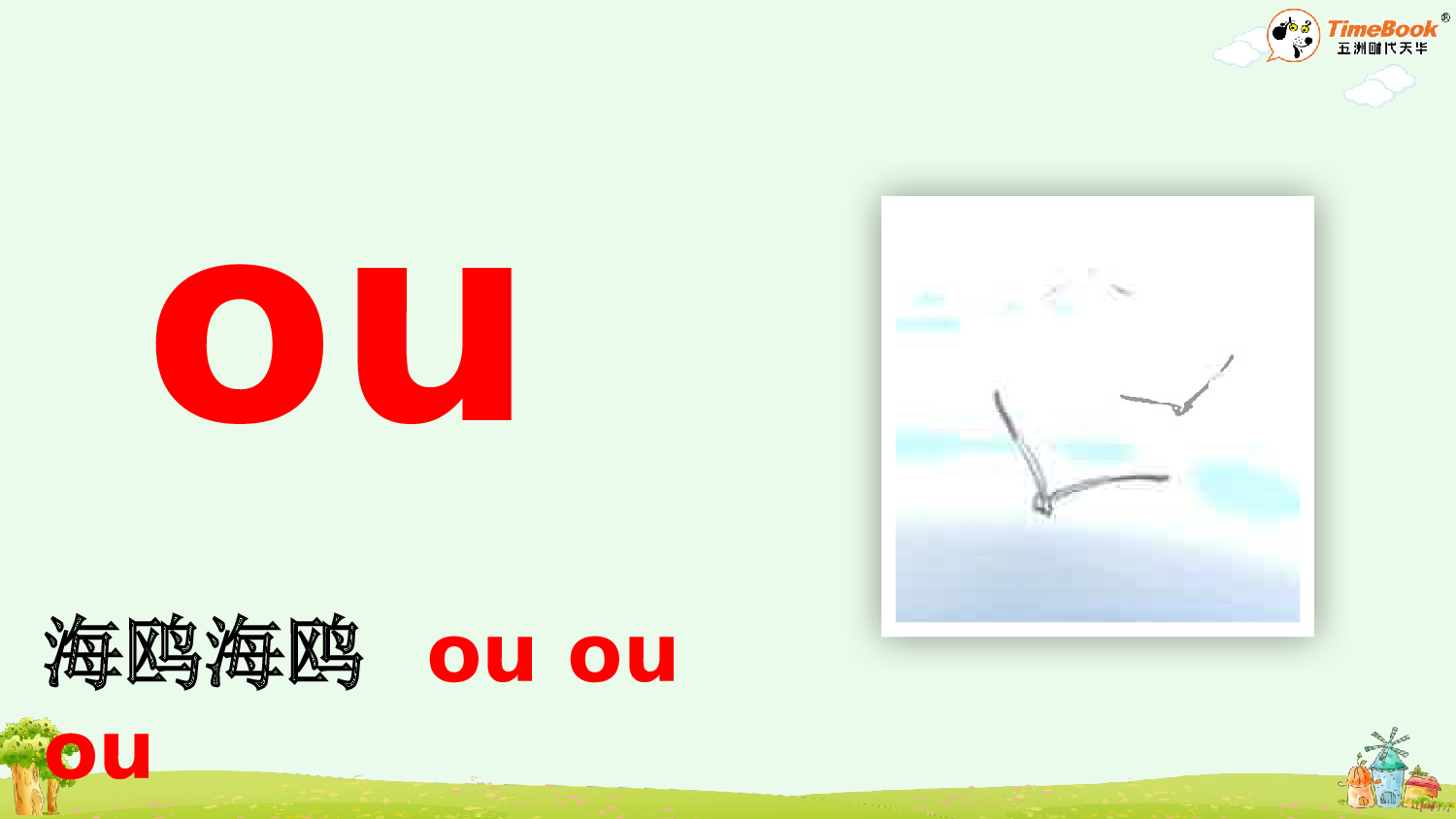 汉语拼音11 ɑo ou iu【精华版&middot;教案版】.pptx 第6页