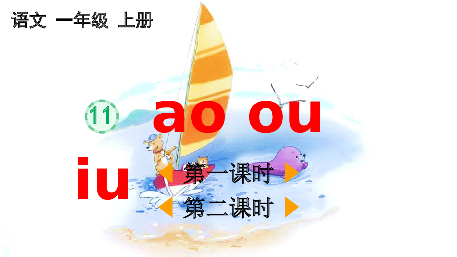 汉语拼音11 ɑo ou iu【精华版&middot;教案版】.pptx 第2页