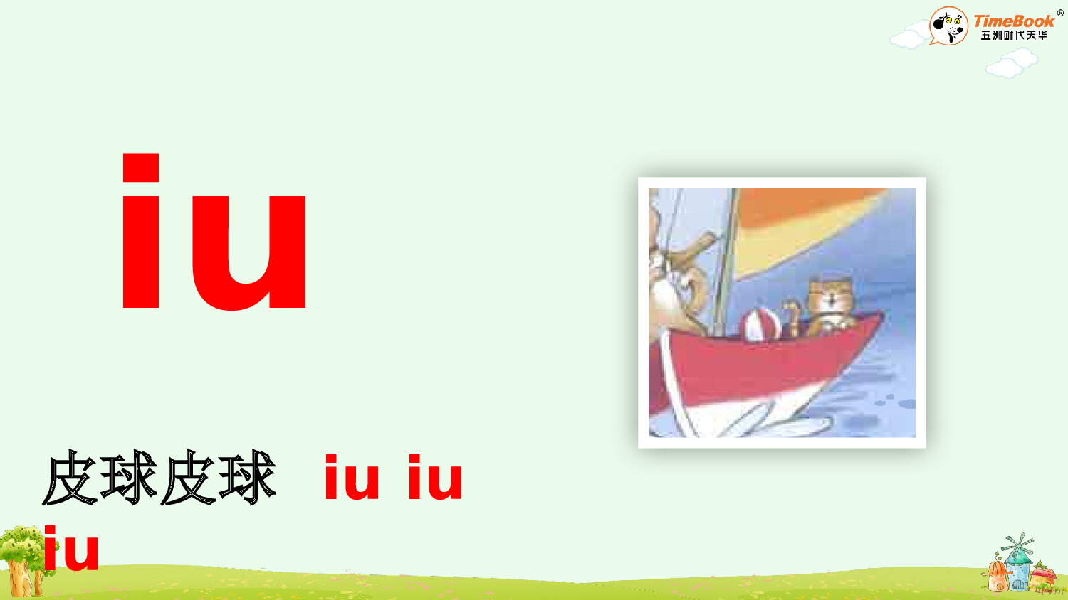 汉语拼音11 ɑo ou iu【精华版&middot;教案版】.pptx 第7页