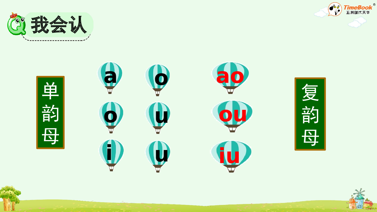 汉语拼音11 ɑo ou iu【精华版&middot;教案版】.pptx 第9页